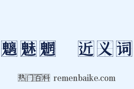 魑魅魍魎近义词是什么意思的图片